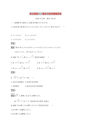 廣西2020版高考數(shù)學(xué)一輪復(fù)習(xí) 單元質(zhì)檢一 集合與常用邏輯用語 文.docx