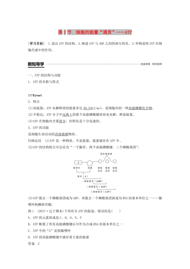 全国通用版2018-2019版高中生物第五章细胞的能量供应和利用第2节细胞的能量“通货”学案新人教版必修1 .doc_第1页