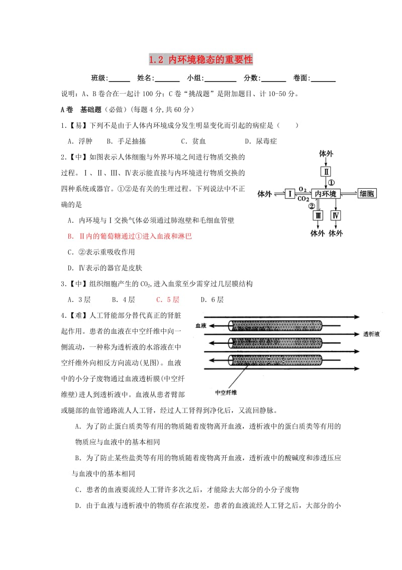 四川省成都市高中生物 第一章 人体的内环境与稳态 1.2 内环境稳态的重要性限时训练 新人教版必修3.doc_第1页