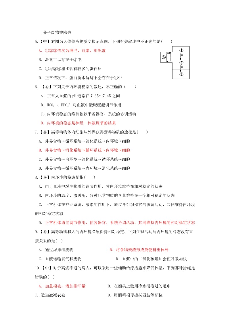 四川省成都市高中生物 第一章 人体的内环境与稳态 1.2 内环境稳态的重要性限时训练 新人教版必修3.doc_第2页