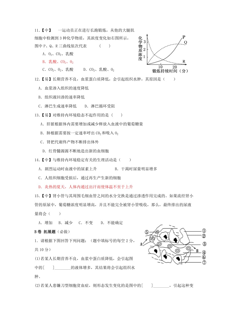 四川省成都市高中生物 第一章 人体的内环境与稳态 1.2 内环境稳态的重要性限时训练 新人教版必修3.doc_第3页