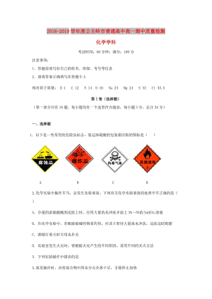 吉林省公主岭市2018-2019学年高一化学上学期期中试题.doc