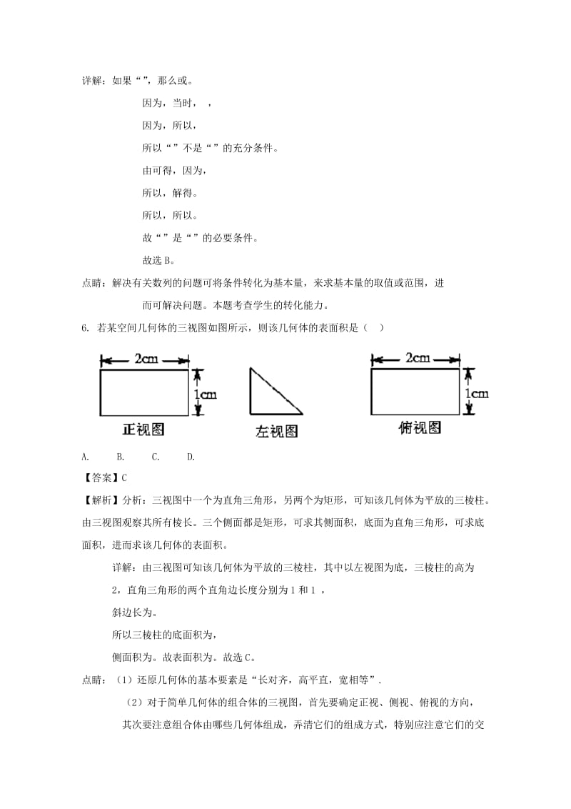 浙江省衢州四校2016--2017学年高二数学下学期期中联考试题（含解析）.doc_第3页