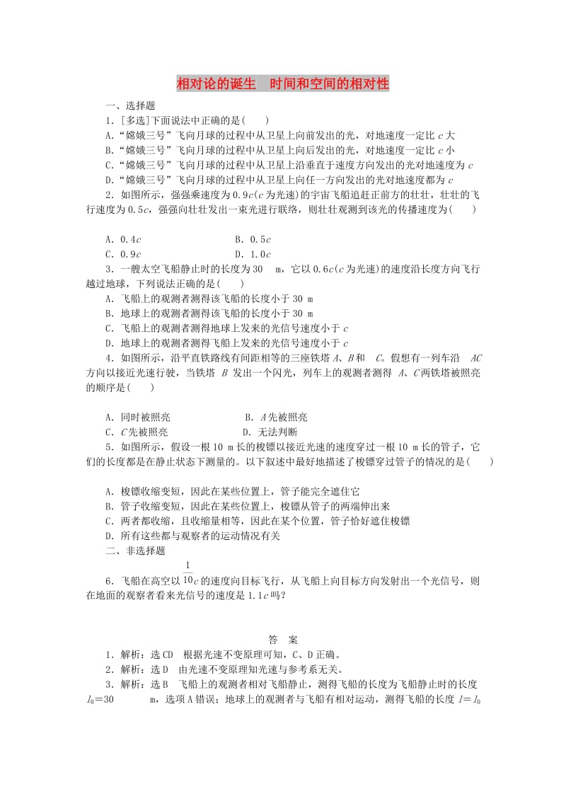 2019高中物理 课下能力提升二十三 第十五章 第1、2节 相对论的诞生 时间和空间的相对性（含解析）新人教版选修3-4.doc_第1页