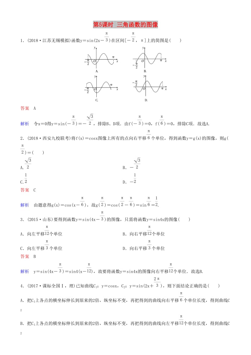 2019高考数学一轮复习 第4章 三角函数 第5课时 三角函数的图像练习 理.doc_第1页