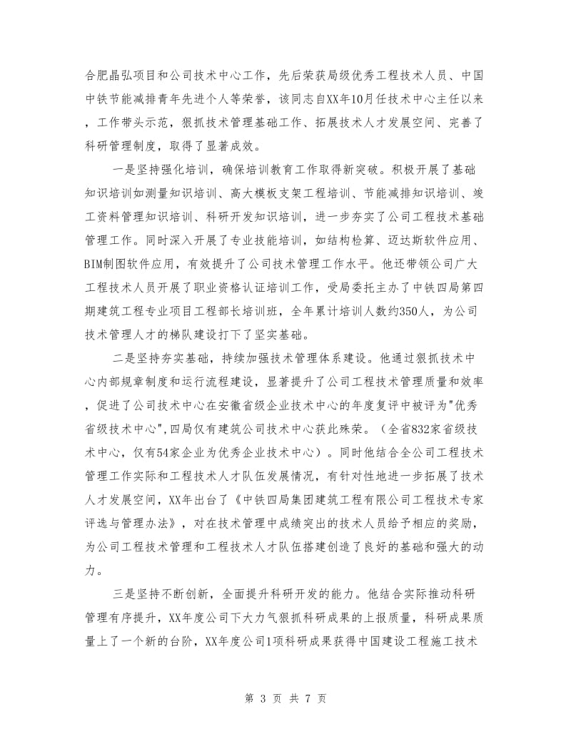 建筑公司一先两优事迹材料.doc_第3页