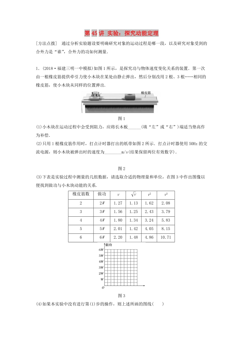 2019高考物理一轮复习 第五章 机械能 第45讲 实验：探究动能定理加练半小时 教科版.docx_第1页