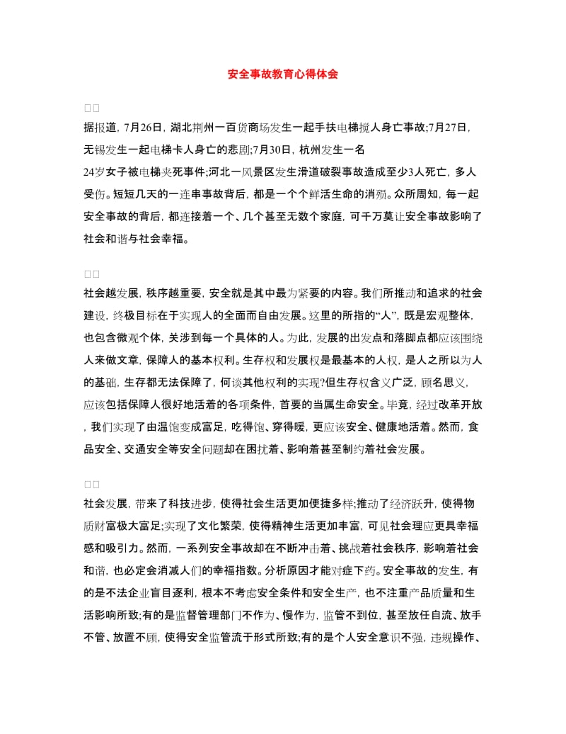 安全事故教育心得体会.doc_第1页