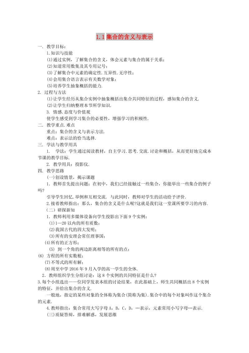 陕西省蓝田县高中数学 第一章 集合 1.1 集合的含义与表示（1）教案 北师大版必修1.doc_第1页