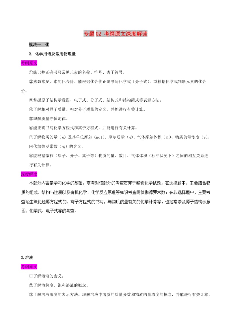 2019年高考化学 考试大纲解读 专题02 考纲原文深度解读（含解析）.doc_第1页