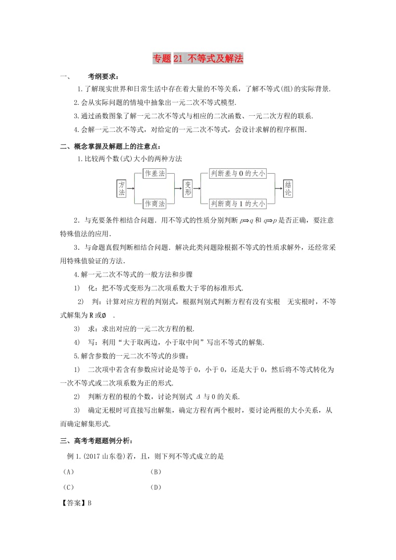 2019年高考数学 考点分析与突破性讲练 专题21 不等式及解法 理.doc_第1页