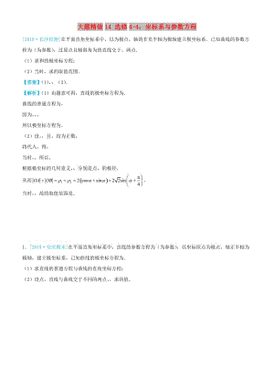 2019高考數(shù)學(xué)三輪沖刺 大題提分 大題精做14 選修4-4：坐標(biāo)系與參數(shù)方程 文.docx