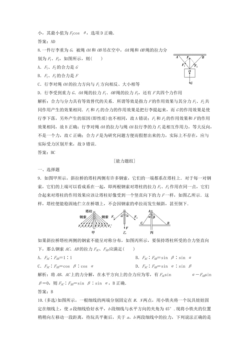 2019版高考物理一轮复习 第二章 第2讲 力的合成与分解练习 鲁科版.doc_第3页