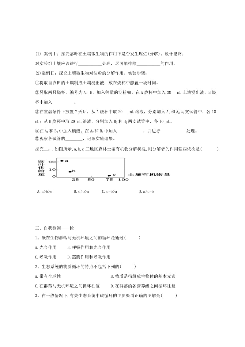 江西省吉安县高中生物 第五章 生态系统及其稳定性 5.3 生态系统的物质循环（2）导学案新人教版必修3.doc_第2页