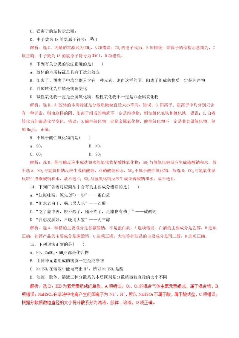 2019年高考化学 考纲解读与热点难点突破 专题01 物质的组成、分类、性质及化学用语（热点难点突破）（含解析）.doc_第2页