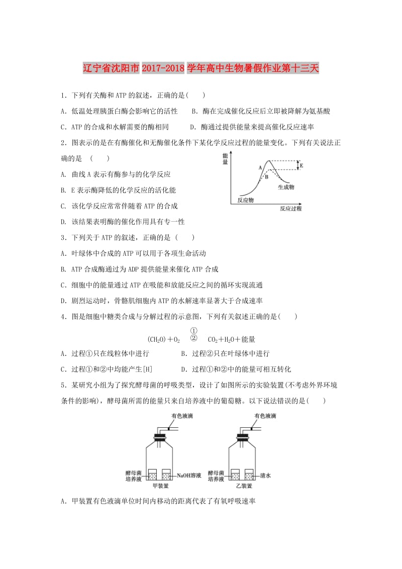 辽宁省沈阳市2017-2018学年高中生物 暑假作业 第十三天.doc_第1页