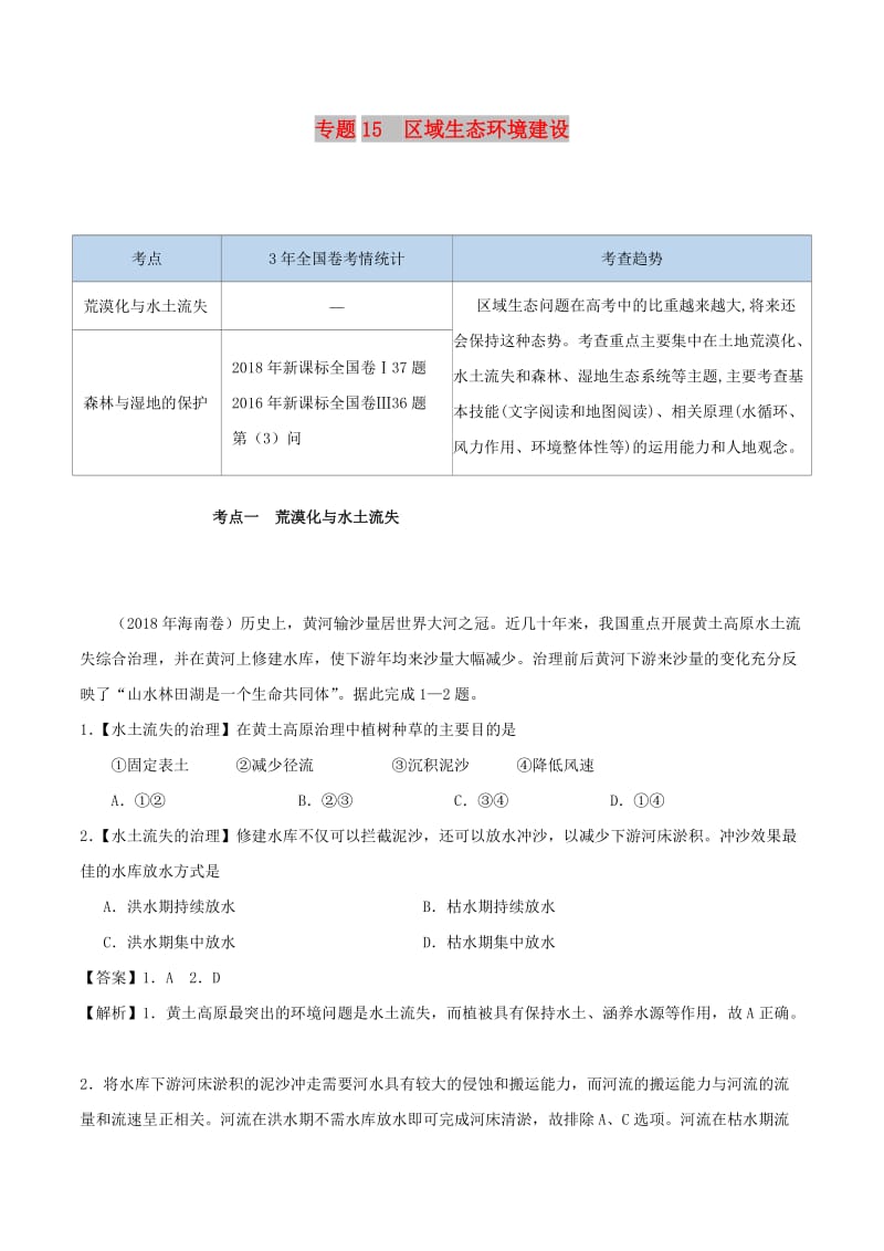 2019年高考地理 专题15 区域生态环境建设精准对点练习.doc_第1页