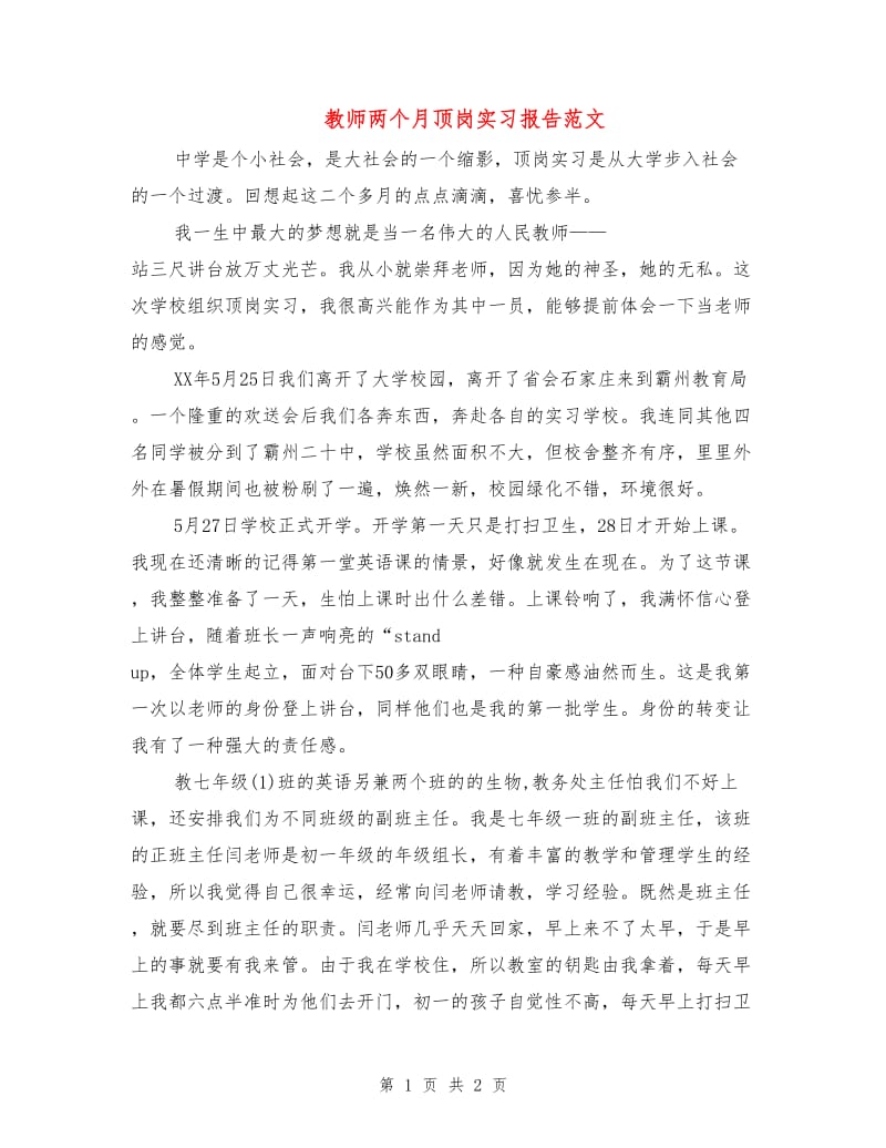 教师两个月顶岗实习报告范文.doc_第1页