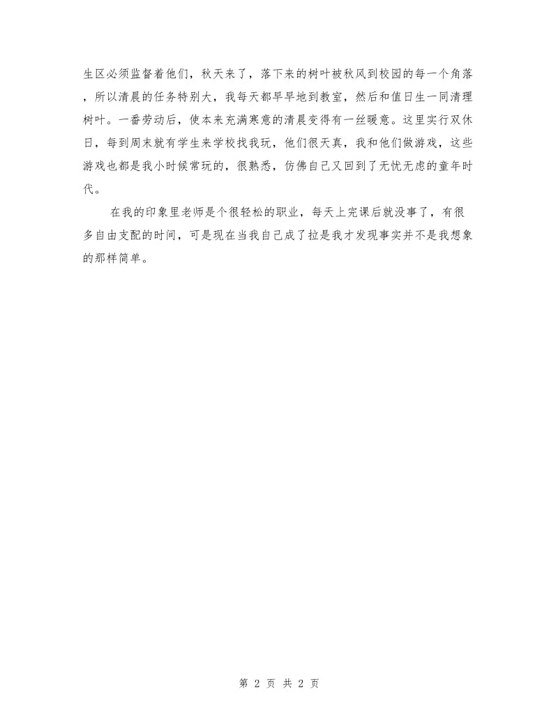 教师两个月顶岗实习报告范文.doc_第2页