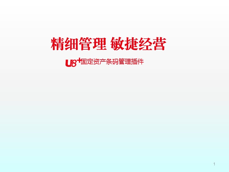 U8+固定资产条码管理ppt课件_第1页