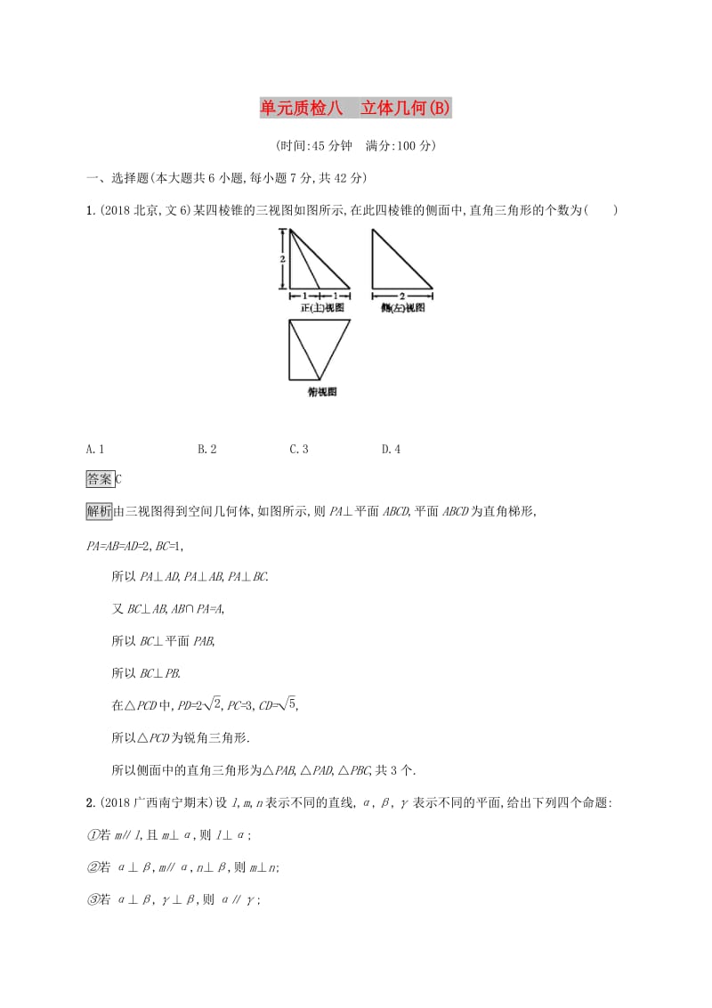 广西2020版高考数学一轮复习 单元质检八 立体几何（B） 文.docx_第1页