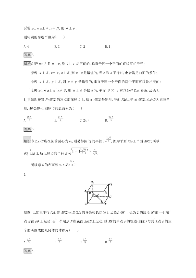 广西2020版高考数学一轮复习 单元质检八 立体几何（B） 文.docx_第2页