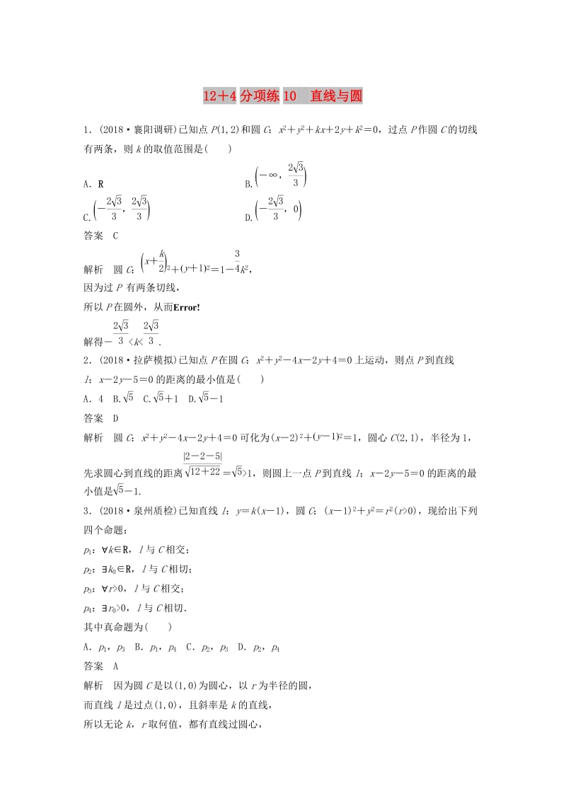 全国通用版2019高考数学二轮复习12+4分项练10直线与圆文.doc_第1页