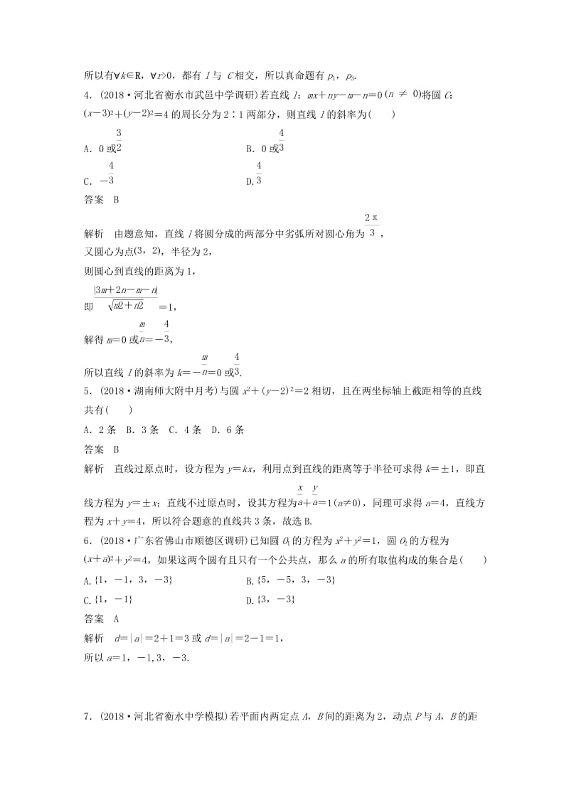 全国通用版2019高考数学二轮复习12+4分项练10直线与圆文.doc_第2页