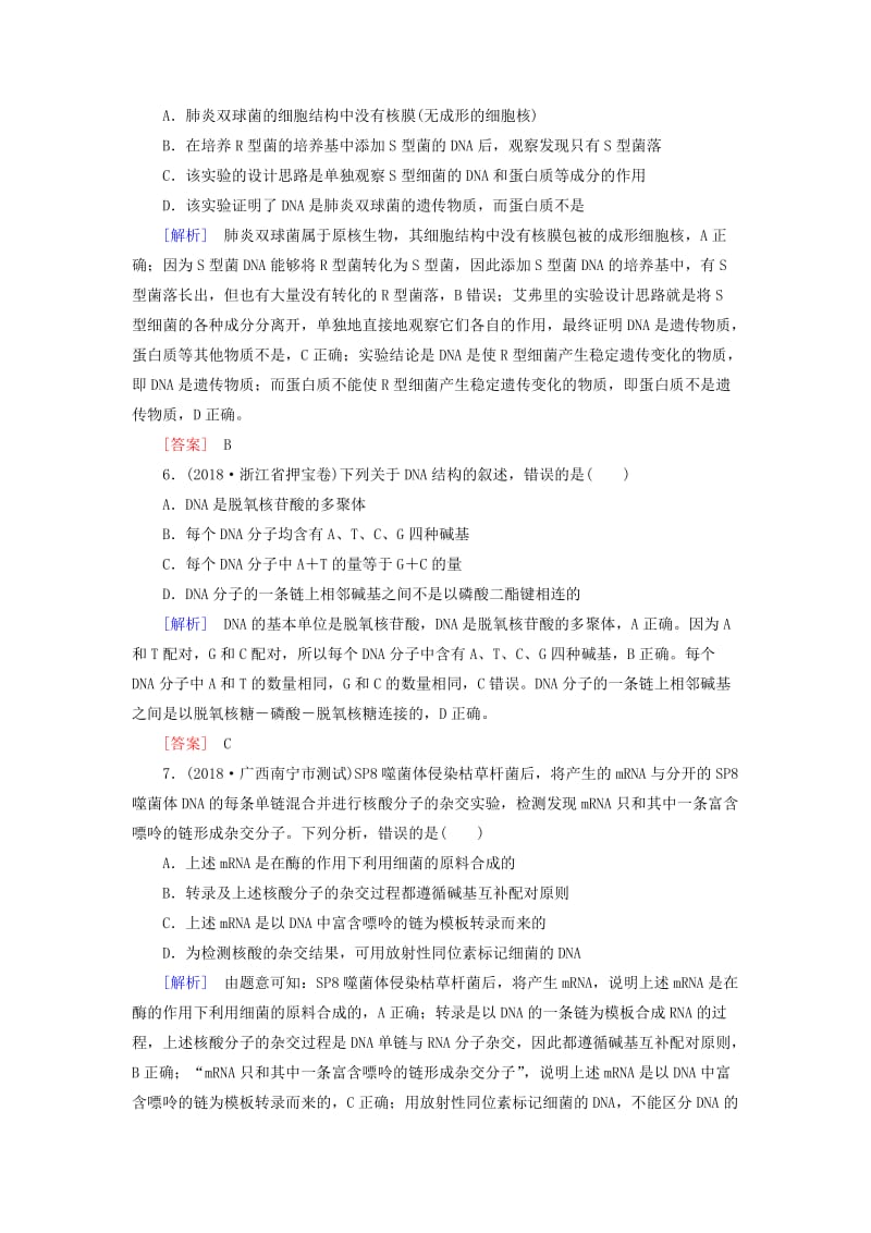 2019年高考生物大二轮复习 第7讲 遗传的分子基础专题跟踪训练.doc_第3页