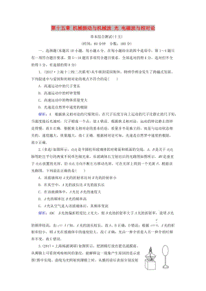 2019版高考物理一輪復(fù)習(xí) 第十五章 機械振動與機械波 光 電磁波與相對論章末綜合測試.doc