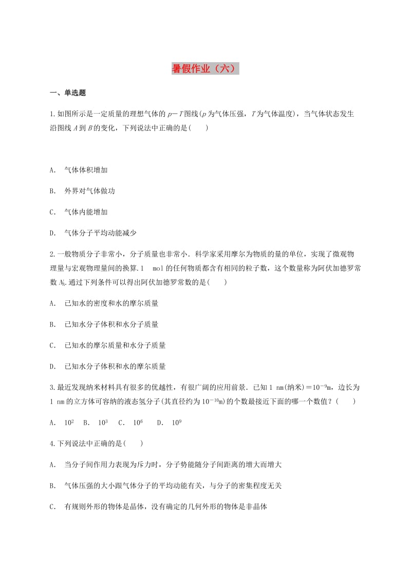 云南省峨山彝族自治县2017-2018学年高中物理自主复习暑假作业（六）.doc_第1页