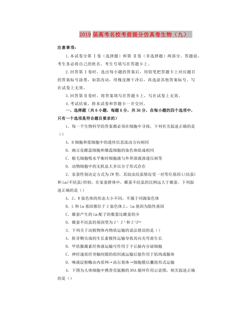 2019年高考生物名校考前提分仿真试卷（九）（含解析）.docx_第1页