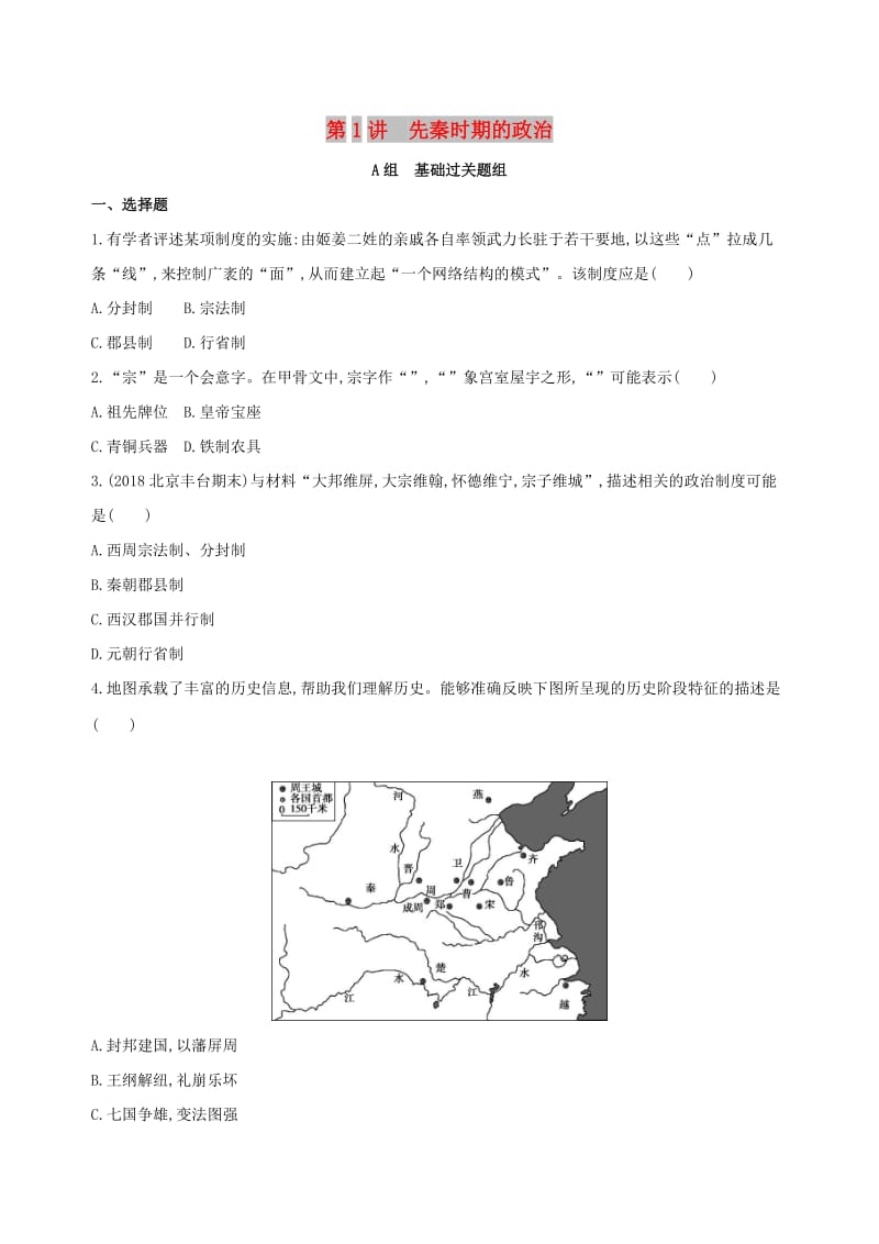 （北京专用）2019版高考历史一轮复习 专题一 中国古代文明的起源与奠基——先秦 第1讲 先秦时期的政治练习.doc_第1页