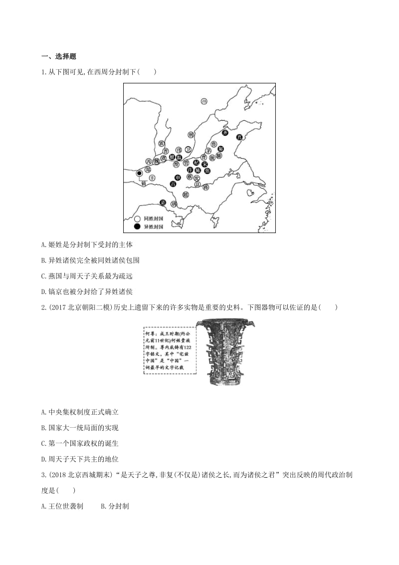 （北京专用）2019版高考历史一轮复习 专题一 中国古代文明的起源与奠基——先秦 第1讲 先秦时期的政治练习.doc_第3页