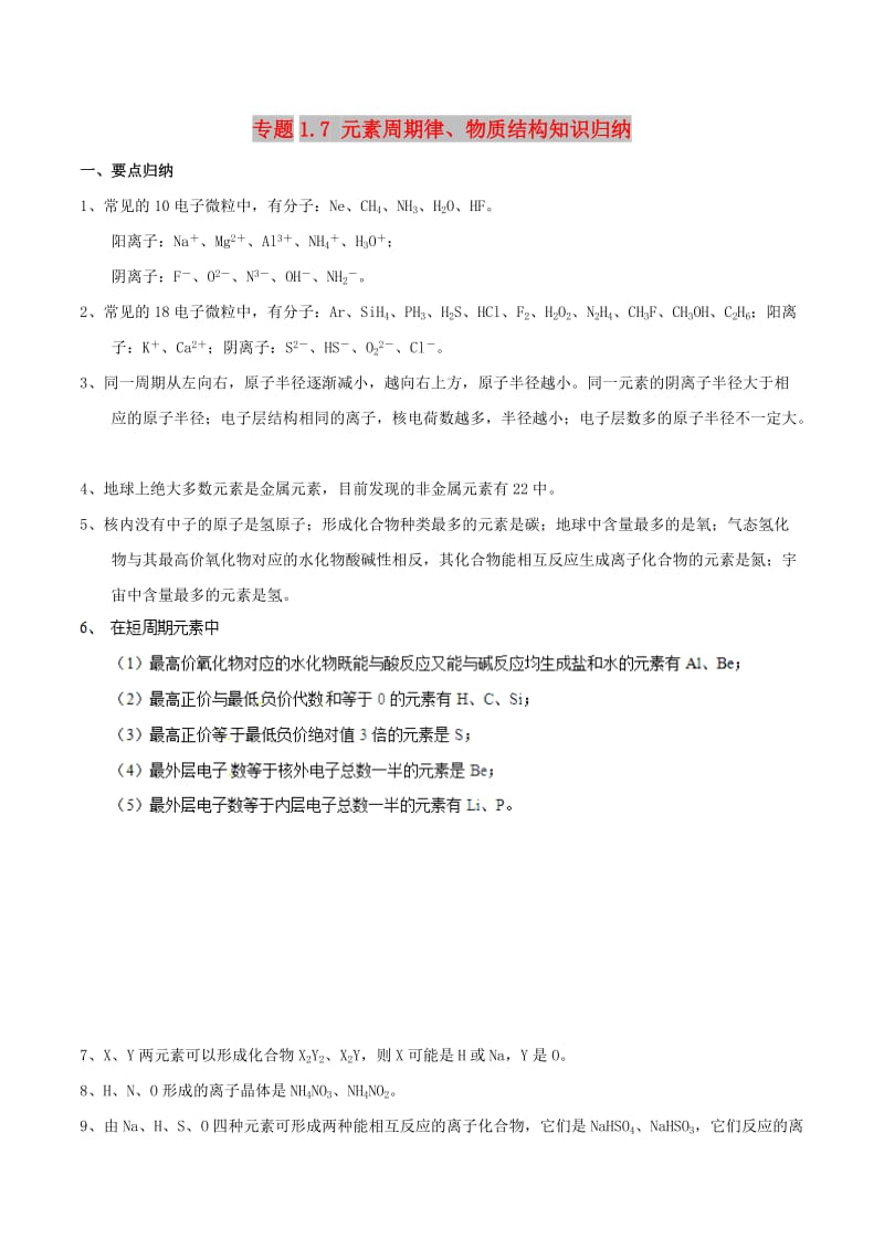 2019年高考化学 中等生百日捷进提升系列 专题1.7 元素周期律、物质结构知识归纳基础知识速记手册素材.doc_第1页