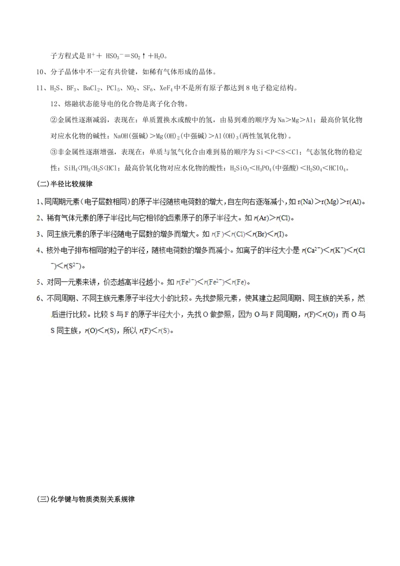 2019年高考化学 中等生百日捷进提升系列 专题1.7 元素周期律、物质结构知识归纳基础知识速记手册素材.doc_第2页