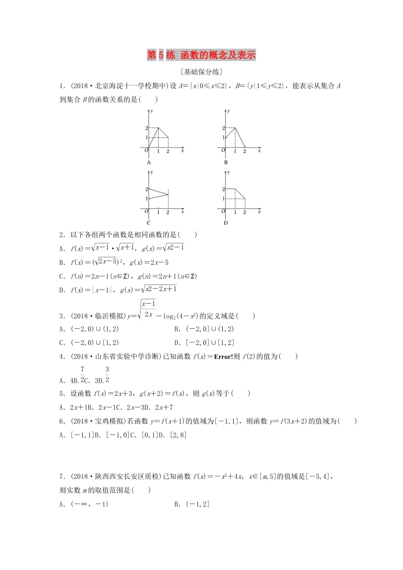 （鲁京津琼专用）2020版高考数学一轮复习 专题2 函数概念与基本初等函数Ⅰ第5练 函数的概念及表示练习（含解析）.docx_第1页