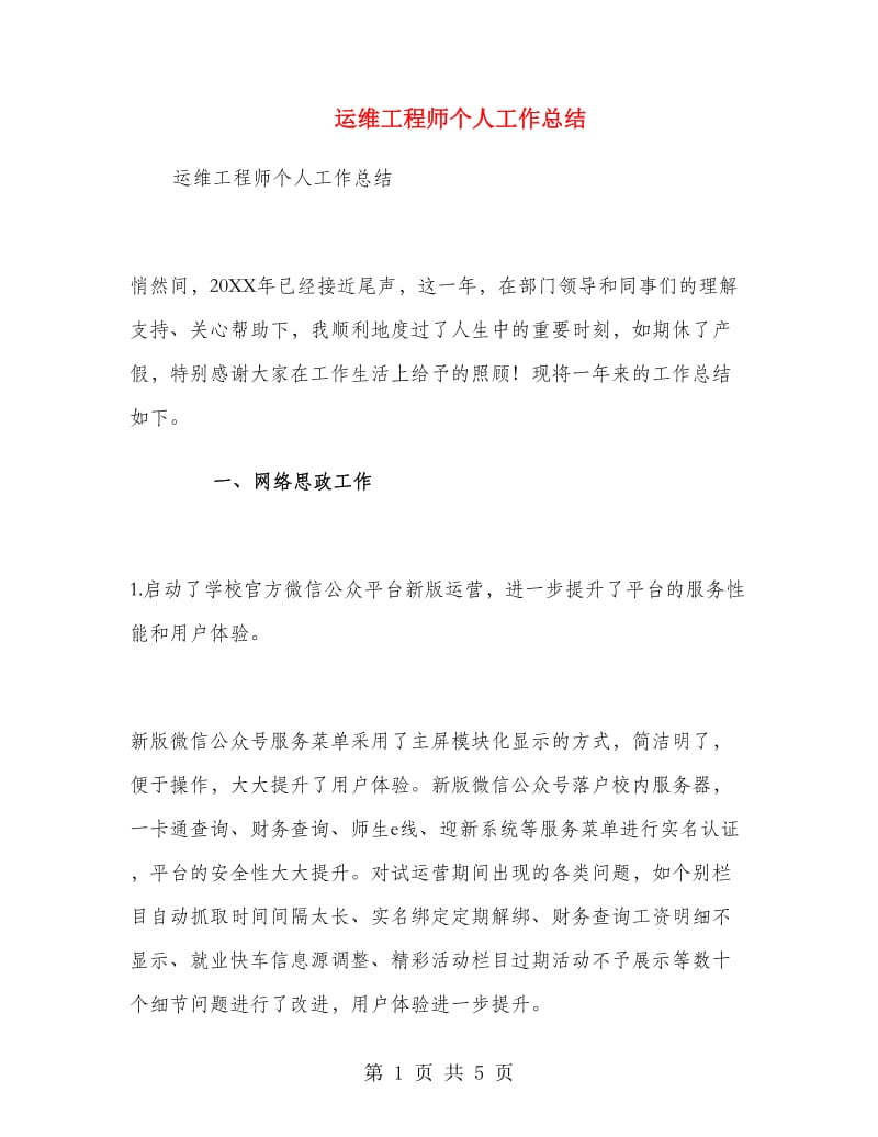 运维工程师个人工作总结.doc_第1页