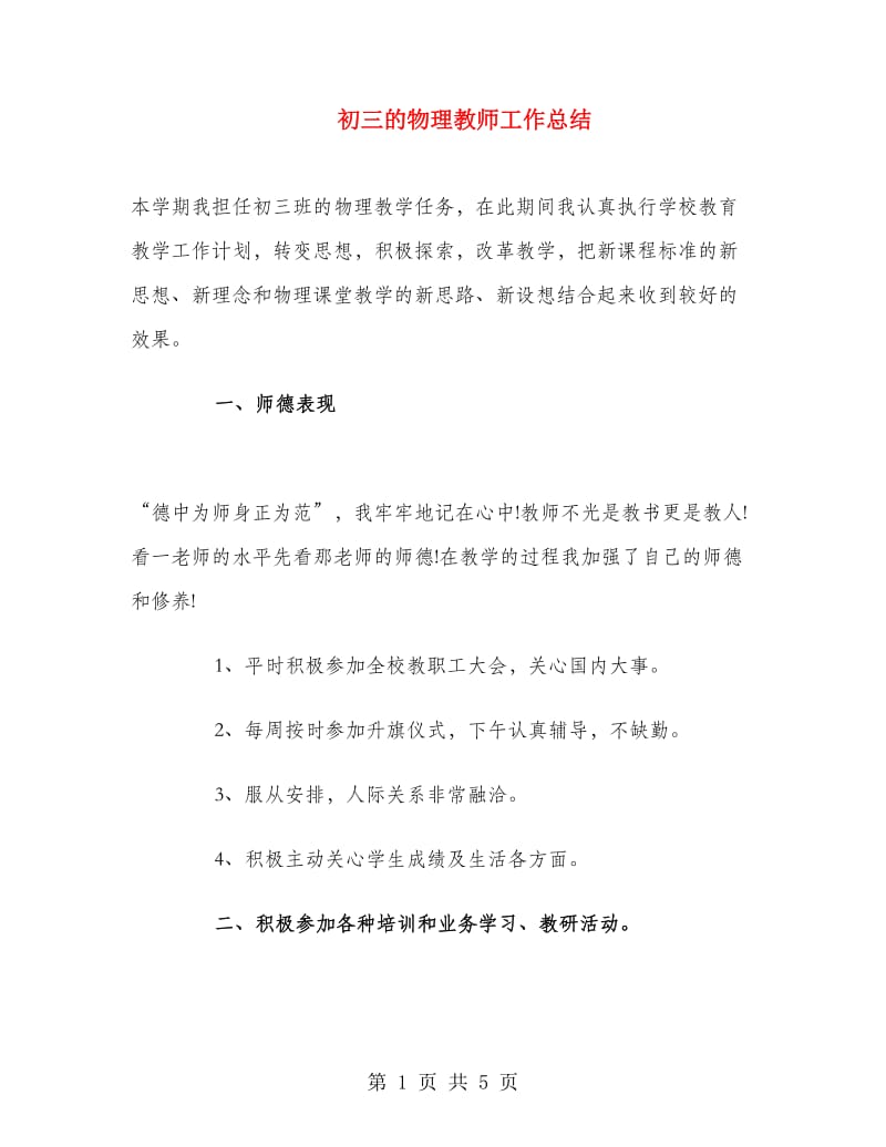 初三的物理教师工作总结.doc_第1页