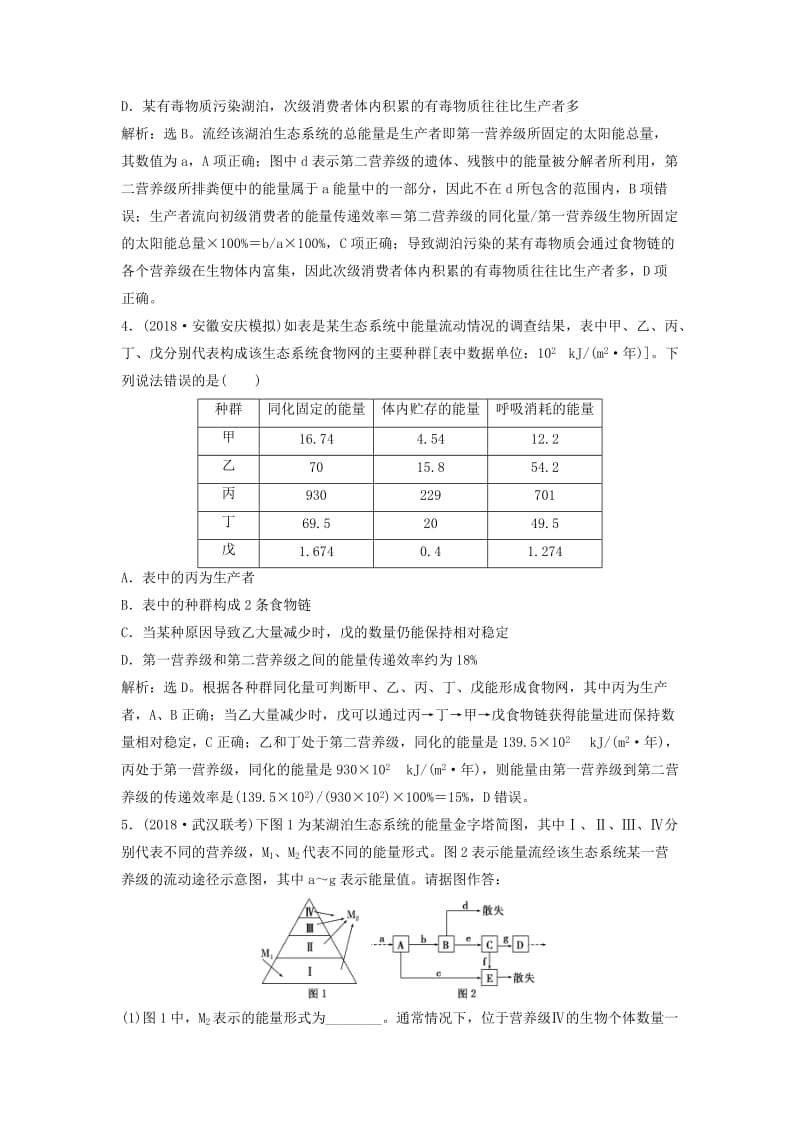 2019届高考生物总复习 第九单元 生物与环境 第32讲 生态系统的结构 生态系统的能量流动提考能强化通关 新人教版.doc_第2页