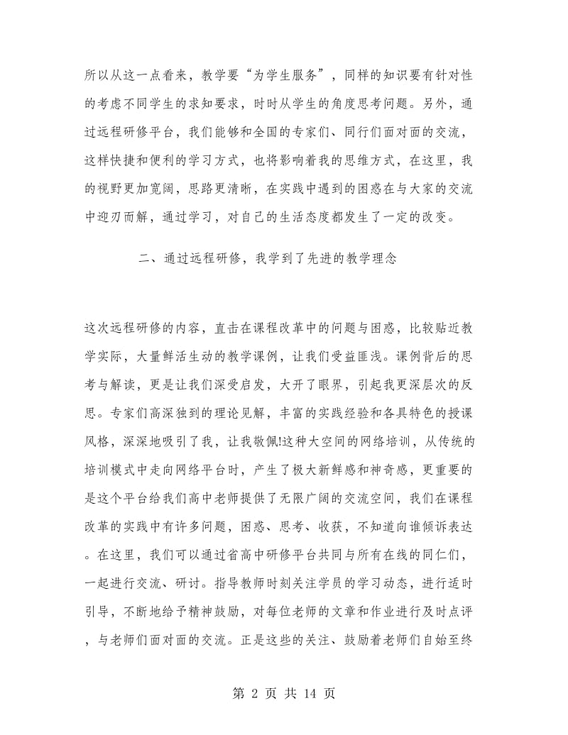 体育继续教育研修总结.doc_第2页