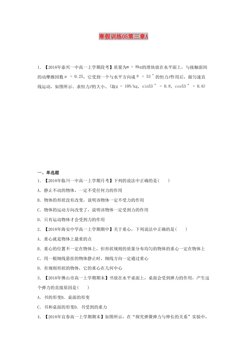 2018-2019学年高一物理 寒假训练05 第三章A.docx_第1页