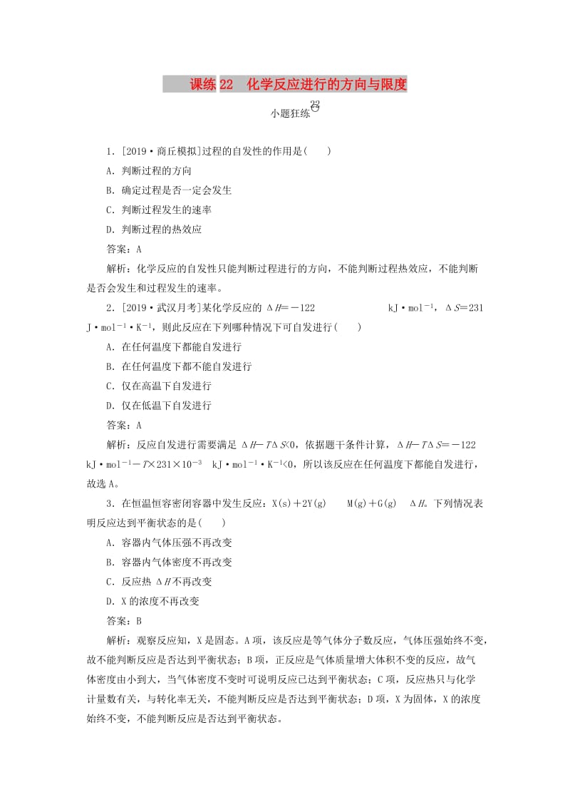 2020版高考化学一轮复习 全程训练计划 课练22 化学反应进行的方向与限度（含解析）.doc_第1页