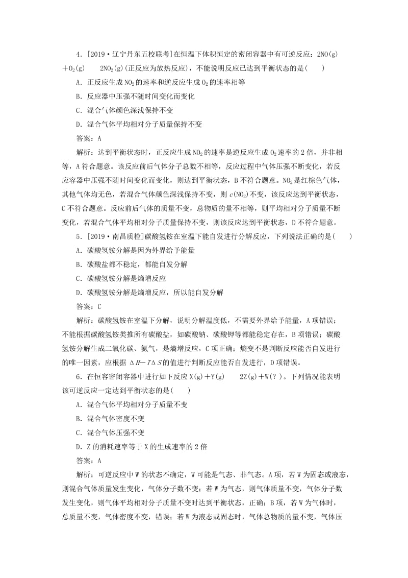 2020版高考化学一轮复习 全程训练计划 课练22 化学反应进行的方向与限度（含解析）.doc_第2页