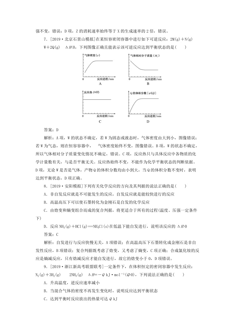 2020版高考化学一轮复习 全程训练计划 课练22 化学反应进行的方向与限度（含解析）.doc_第3页