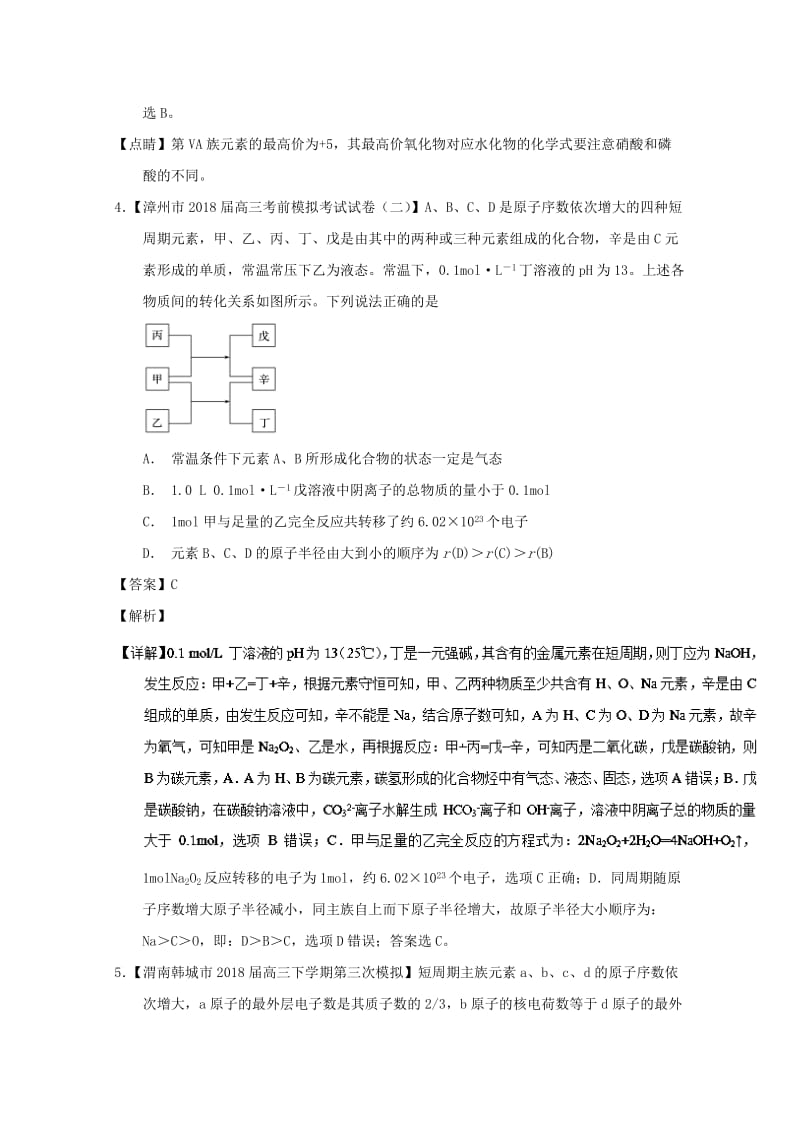 2019年高考化学优秀模拟题分类汇编 专题08 物质结构 元素周期律.doc_第3页