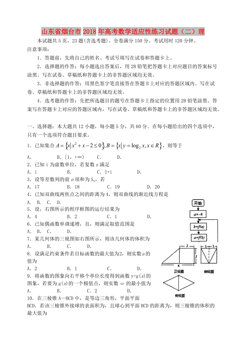 山东省烟台市2018年高考数学适应性练习试题（二）理.doc_第1页