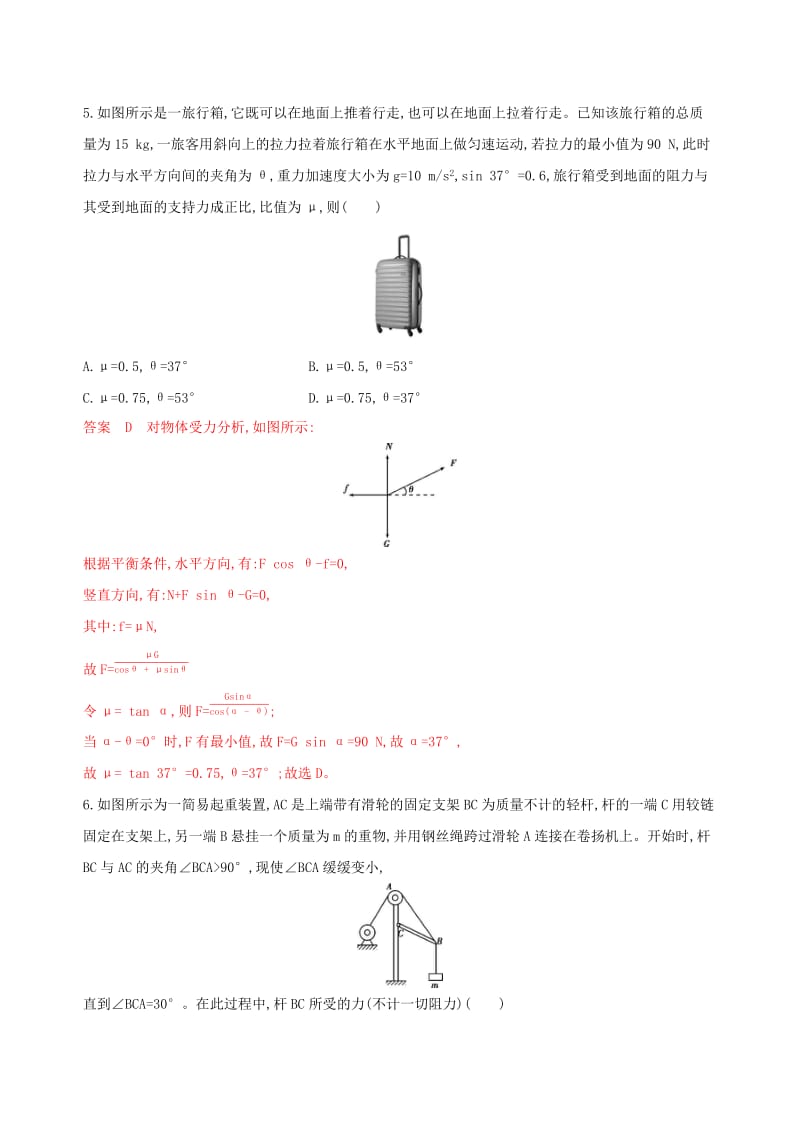 （浙江选考）2020版高考物理一轮复习 第5讲 共点力的平衡及其应用教师备用题库.docx_第3页