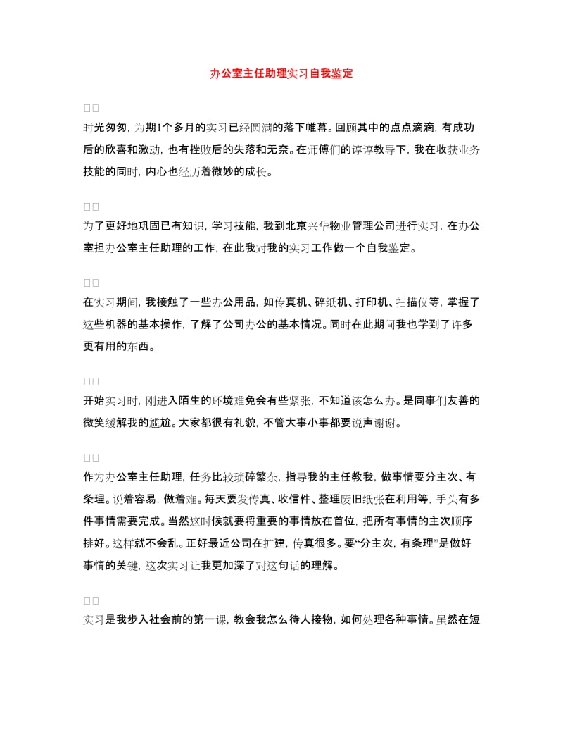 办公室主任助理实习自我鉴定.doc_第1页