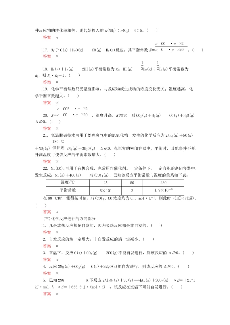 2019高考化学一轮复习 排查落实练9 化学反应速率 化学平衡 正误判断练习 新人教版.doc_第3页